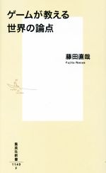 ゲームが教える世界の論点 -(集英社新書1149)