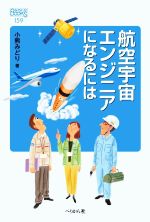 航空宇宙エンジニアになるには -(なるにはBOOKS159)