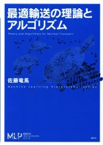 最適輸送の理論とアルゴリズム -(機械学習プロフェッショナルシリーズ)