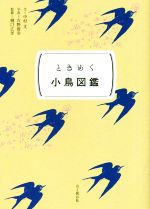 ときめく小鳥図鑑 -(ときめく図鑑pokke!)