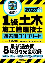 1級土木施工管理技士過去問コンプリート 最新過去問8年分を完全収録-(2023年版)