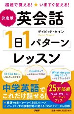 英会話「1日1パターン」レッスン 決定版 超速で覚える!いますぐ使える!-