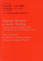 社会を築くことばの教育 日本語教員養成のこれまでの30年、これからの30年 -(日本語教育学研究10)