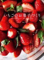 いちごのお菓子づくり ショートケーキからタルト、ドーナツ、マカロン、カンノーリ、大福、甘酒ゼリーまで-