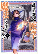 高度に発達した医学は魔法と区別がつかない -(3)