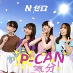 あした P-CAN気分!(TYPE-A)