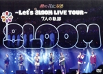 君の花になる ~Let’s 8LOOM LIVE TOUR~ 7人の軌跡