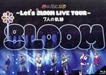 君の花になる ~Let’s 8LOOM LIVE TOUR~ 7人の軌跡(Blu-ray Disc)
