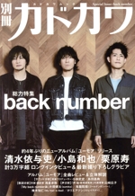 別冊カドカワ 総力特集 back number -(カドカワムック)