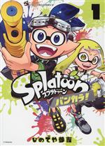 Splatoon バンカラ! -(1)