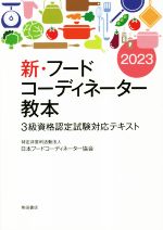 新・フードコーディネーター教本 3級資格認定試験対応テキスト-(2023)