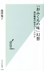 「おふくろの味」幻想 誰が郷愁の味をつくったのか-(光文社新書)