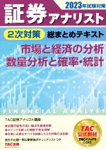 証券アナリスト 2次対策 総まとめテキスト 市場と経済の分析 数量分析と確率・統計 -(2023年試験対策)