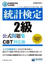 統計検定2級公式問題集 CBT対応版 日本統計学会公式認定-