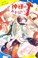 神様のお手伝いっ! 恋の赤い糸、結びます-(ポプラキミノベル 創作)