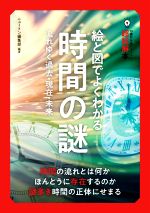 絵と図でよくわかる時間の謎 流れゆく過去・現在・未来-(14歳からのニュートン超絵解本)