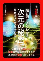 絵と図でよくわかる次元の秘密 縦・横・高さ以外の隠れた世界-(14歳からのニュートン超絵解本)