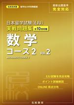 日本留学試験(EJU)実戦問題集 数学コース2 -(名校志向塾留学生大学受験叢書)(Vol.2)