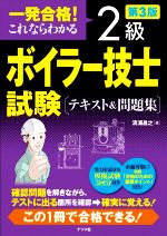 一発合格!これならわかる2級ボイラー技士試験テキスト&問題集 第3版 -(別冊付)