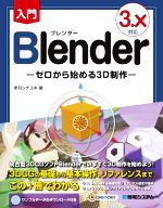 入門Blender 3.X対応 ゼロから始める3D制作-