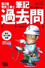 ぜんぶ解くべし!第2種電気工事士筆記過去問 -(すい~っと合格赤のハンディ)(2023)(赤シート付)