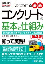 図解入門 よくわかる最新コンクリートの基本と仕組み 第4版 発注者も施工者も知っておきたい基礎知識-(How‐nual Visual Guide Book)