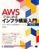 AWSではじめるインフラ構築入門 第2版 安全で堅牢な本番環境のつくり方-