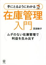 手にとるようにわかる在庫管理入門 ムダのない在庫管理で利益を生み出す-