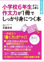 小学校6年生までに必要な作文力が1冊でしっかり身につく本 ステップアップ編