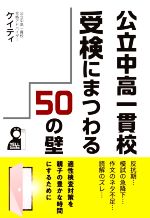 公立中高一貫校受検にまつわる50の壁 -(YELL books)