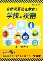 自然災害防止教育と学校の役割 -(教育の泉20)