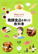 理由がわかればもっとおいしい!発酵食品を楽しむ教科書