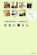 「大好きなもの」しか持たない少ない暮らし 時間とお金に愛されるミニマリスト7人の毎日-