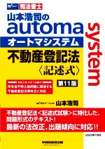 山本浩司のautoma system 不動産登記法 記述式 第11版 -(Wセミナー 司法書士)