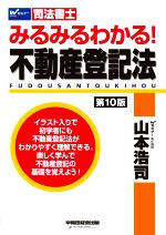 みるみるわかる!不動産登記法 第10版 -(Wセミナー 司法書士)