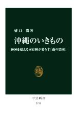 沖縄のいきもの 1000を超える固有種が暮らす「南の楽園」-(中公新書2735)