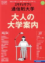 通信制大学 -(リクルートムック スタディサプリ)(2023年度版)