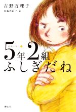 5年2組ふしぎだね 短編小学校 2-