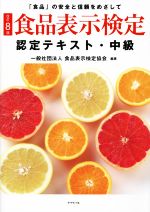 食品表示検定認定テキスト・中級 改訂8版 「食品」の安全と信頼をめざして-