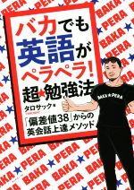 バカでも英語がペラペラ!超★勉強法 「偏差値38」からの英会話上達メソッド-