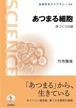 あつまる細胞 体づくりの謎-(岩波科学ライブラリー316)