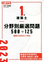 1級建築士分野別厳選問題500+125 -(令和5年度版)