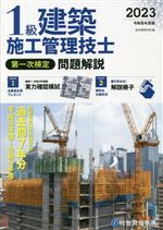 1級建築施工管理技士 第一次検定 問題解説 -(令和5年度版)(解説冊子付)