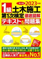 1級土木施工第1次検定徹底図解テキスト&問題集 -(2023年版)(赤シート、別冊付)