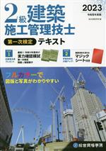 2級建築施工管理技士 第一次検定テキスト -(令和5年度版)(マジックシート付)