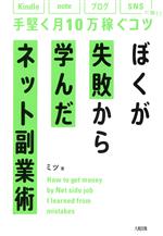 ぼくが失敗から学んだネット副業術 Kindle、note、ブログ、SNSに効く!手堅く月10万稼ぐコツ-