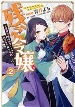 残念令嬢 悪役令嬢に転生したので、残念な方向で応戦します-(2)