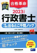 合格革命 行政書士 一問一答式出るとこ千問ノック -(2023年度版)(赤シート付)