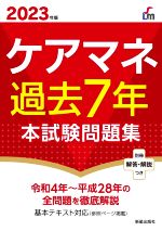 ケアマネ過去7年本試験問題集 -(2023年版)