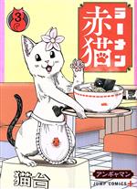 ラーメン赤猫 -(3)